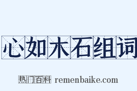 心如木石组词是什么意思的图片